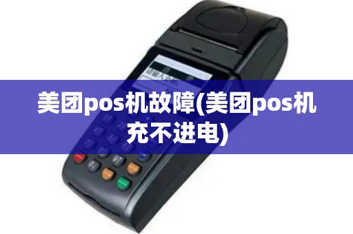 美团pos机故障(美团pos机充不进电)