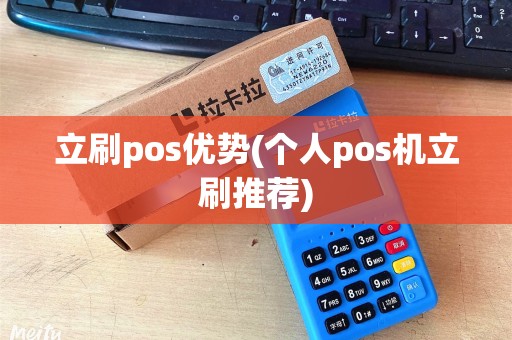 立刷pos优势(个人pos机立刷推荐)