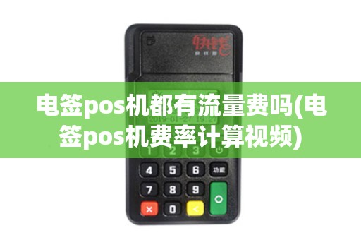 电签pos机都有流量费吗(电签pos机费率计算视频)
