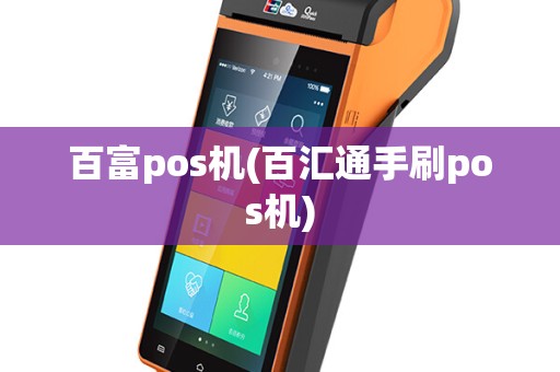 百富pos机(百汇通手刷pos机)