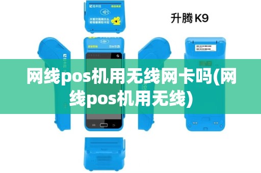 网线pos机用无线网卡吗(网线pos机用无线)