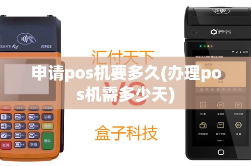 申请pos机要多久(办理pos机需多少天)