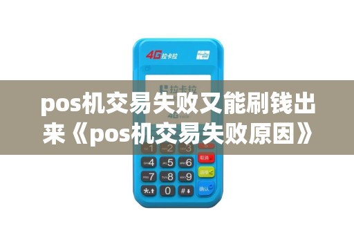 pos机交易失败又能刷钱出来《pos机交易失败原因》