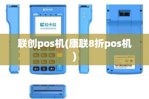 联创pos机(康联8折pos机)