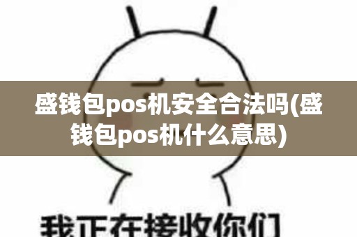 盛钱包pos机安全合法吗(盛钱包pos机什么意思)