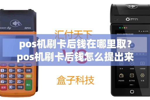 pos机刷卡后钱在哪里取？pos机刷卡后钱怎么提出来