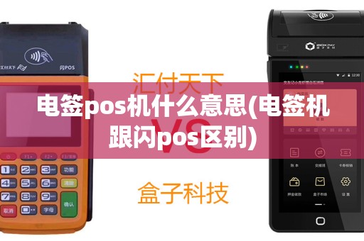 电签pos机什么意思(电签机跟闪pos区别)