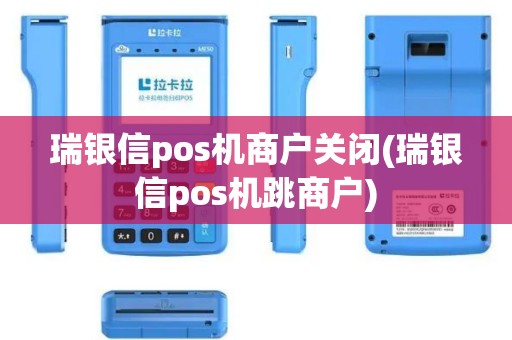 瑞银信pos机商户关闭(瑞银信pos机跳商户)