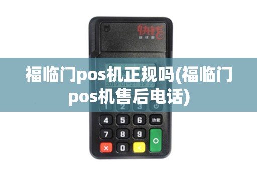 福临门pos机正规吗(福临门pos机售后电话)