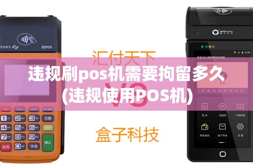 违规刷pos机需要拘留多久(违规使用POS机)