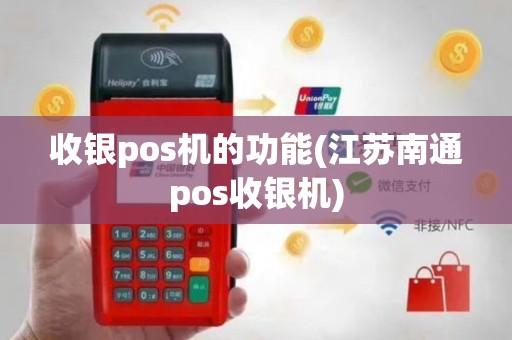 收银pos机的功能(江苏南通pos收银机)