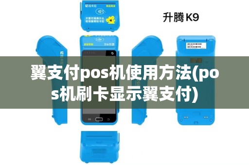 翼支付pos机使用方法(pos机刷卡显示翼支付)