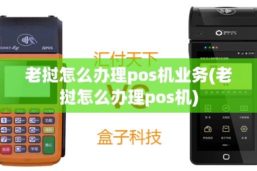老挝怎么办理pos机业务(老挝怎么办理pos机)