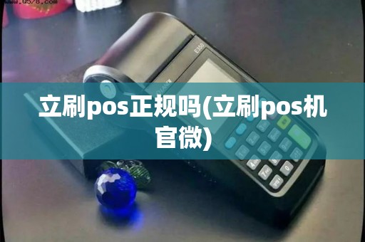 立刷pos正规吗(立刷pos机官微)