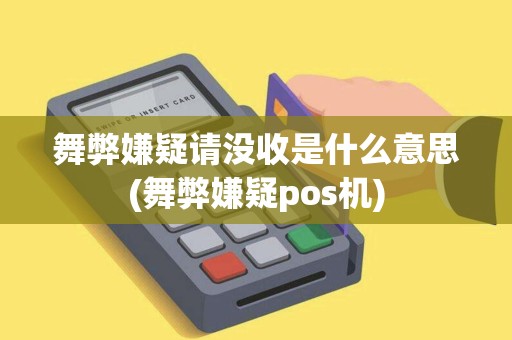 舞弊嫌疑请没收是什么意思(舞弊嫌疑pos机)