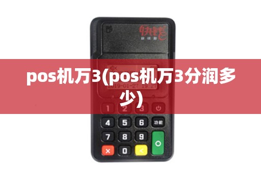 pos机万3(pos机万3分润多少)