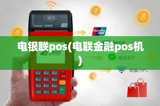 电银联pos(电联金融pos机)