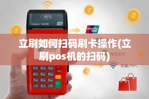 立刷如何扫码刷卡操作(立刷pos机的扫码)
