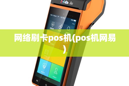 网络刷卡pos机(pos机网易)