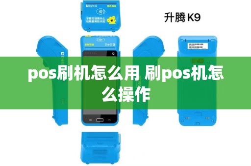 pos刷机怎么用 刷pos机怎么操作