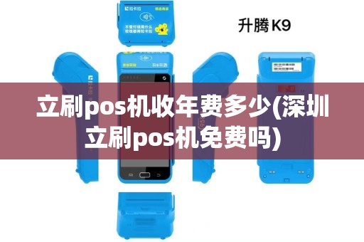 立刷pos机收年费多少(深圳立刷pos机免费吗)