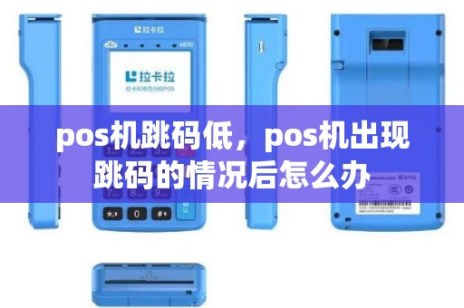 pos机跳码低，pos机出现跳码的情况后怎么办