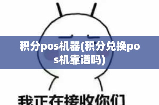 积分pos机器(积分兑换pos机靠谱吗)