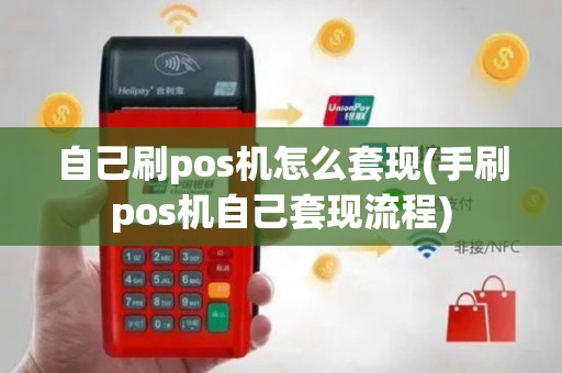 自己刷pos机怎么套现(手刷pos机自己套现流程)