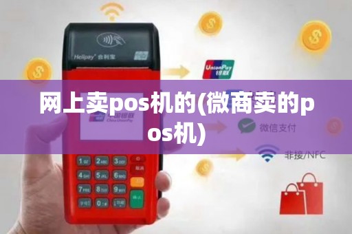 网上卖pos机的(微商卖的pos机)