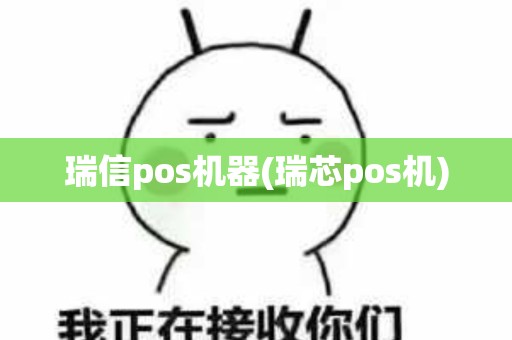 瑞信pos机器(瑞芯pos机)
