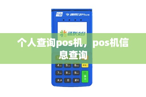 个人查询pos机，pos机信息查询