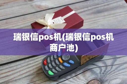 瑞银信pos机(瑞银信pos机商户池)