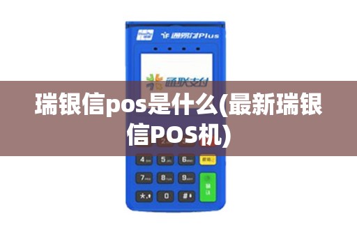 瑞银信pos是什么(最新瑞银信POS机)