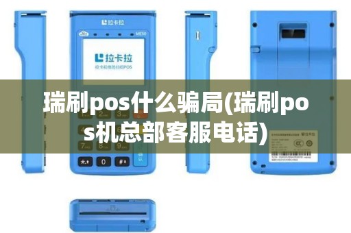 瑞刷pos什么骗局(瑞刷pos机总部客服电话)