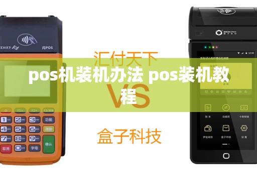 pos机装机办法 pos装机教程