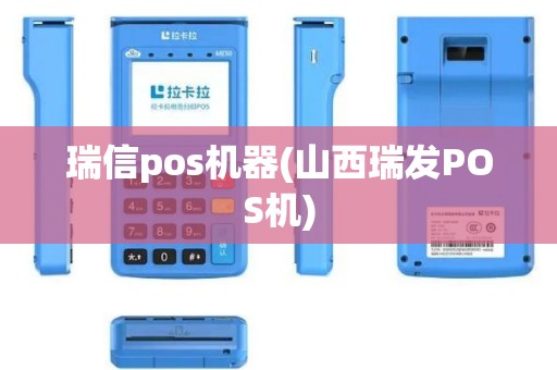 瑞信pos机器(山西瑞发POS机)