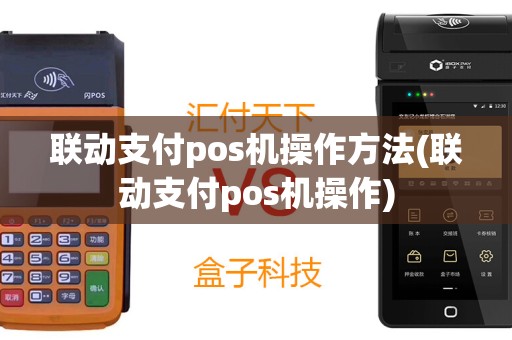 联动支付pos机操作方法(联动支付pos机操作)