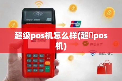 超级pos机怎么样(超玥pos机)