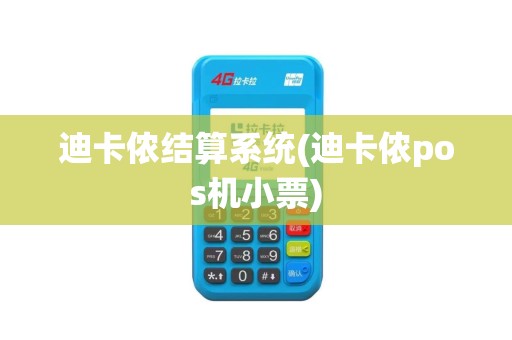 迪卡侬结算系统(迪卡侬pos机小票)