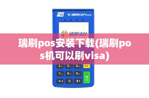 瑞刷pos安装下载(瑞刷pos机可以刷visa)