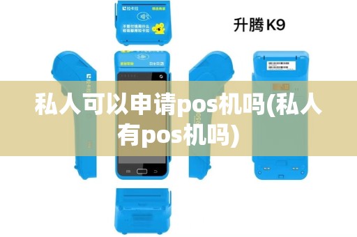 私人可以申请pos机吗(私人有pos机吗)