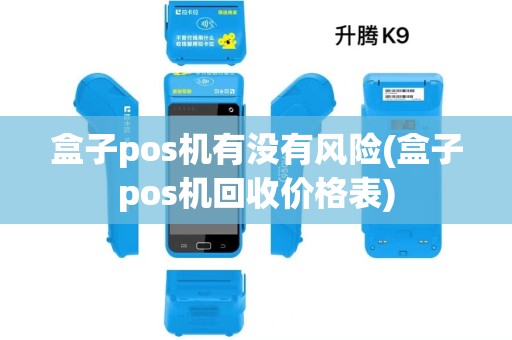 盒子pos机有没有风险(盒子pos机回收价格表)