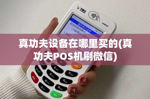 真功夫设备在哪里买的(真功夫POS机刷微信)