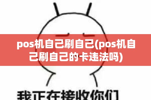 pos机自己刷自己(pos机自己刷自己的卡违法吗)