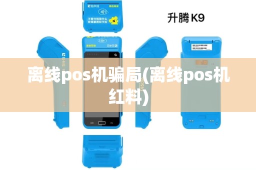 离线pos机骗局(离线pos机红料)