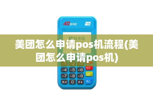 美团怎么申请pos机流程(美团怎么申请pos机)