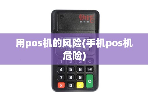 用pos机的风险(手机pos机危险)