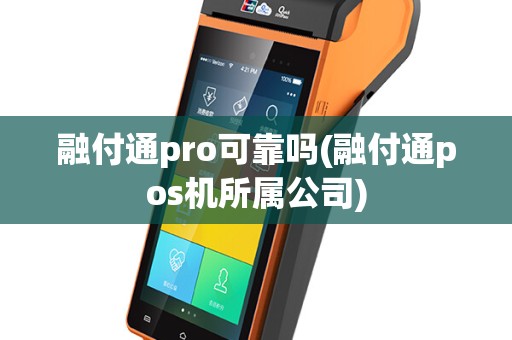 融付通pro可靠吗(融付通pos机所属公司)