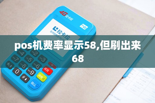pos机费率显示58,但刷出来68