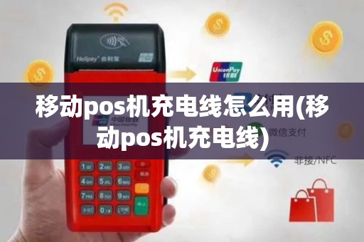 移动pos机充电线怎么用(移动pos机充电线)